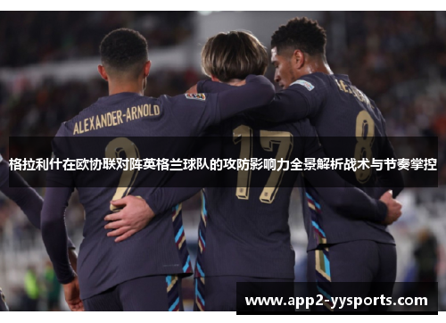 格拉利什在欧协联对阵英格兰球队的攻防影响力全景解析战术与节奏掌控