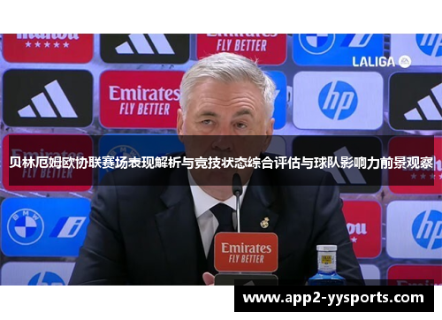 贝林厄姆欧协联赛场表现解析与竞技状态综合评估与球队影响力前景观察