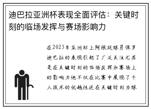 迪巴拉亚洲杯表现全面评估：关键时刻的临场发挥与赛场影响力