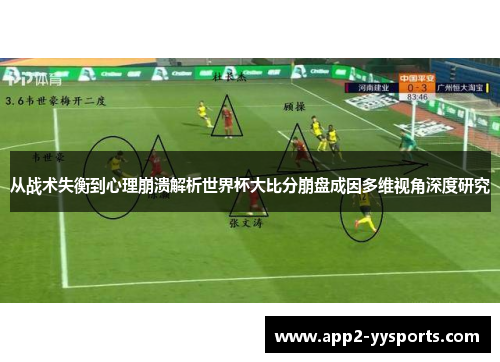 从战术失衡到心理崩溃解析世界杯大比分崩盘成因多维视角深度研究