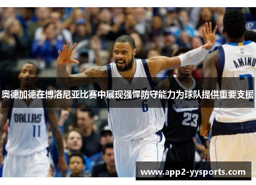 奥德加德在博洛尼亚比赛中展现强悍防守能力为球队提供重要支援