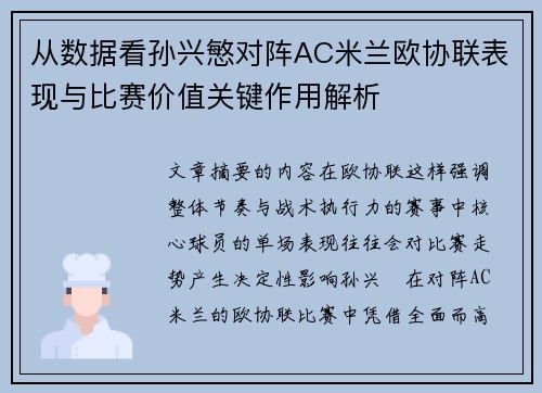 从数据看孙兴慜对阵AC米兰欧协联表现与比赛价值关键作用解析