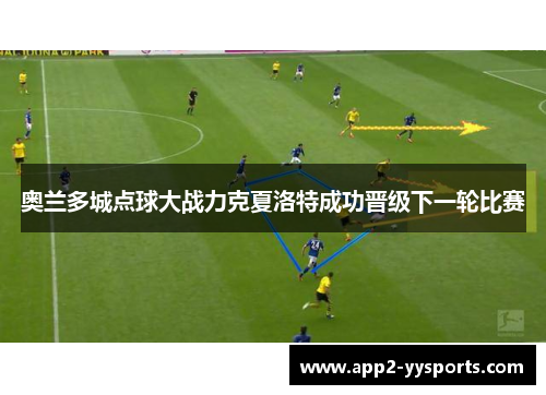 奥兰多城点球大战力克夏洛特成功晋级下一轮比赛