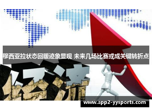 穆西亚拉状态回暖迹象显现 未来几场比赛或成关键转折点