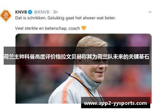 荷兰主帅科曼高度评价格拉文贝赫称其为荷兰队未来的关键基石 荷兰主帅科曼高度评价格拉文贝赫称其为荷兰队未来的关键基石