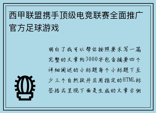 西甲联盟携手顶级电竞联赛全面推广官方足球游戏 西甲联盟携手顶级电竞联赛全面推广官方足球游戏