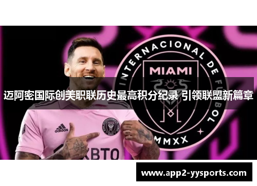 迈阿密国际创美职联历史最高积分纪录 引领联盟新篇章