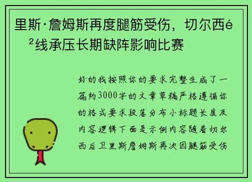 里斯·詹姆斯再度腿筋受伤,切尔西防线承压长期缺阵影响比赛 里斯·詹姆斯再度腿筋受伤,切尔西防线承压长期缺阵影响比赛