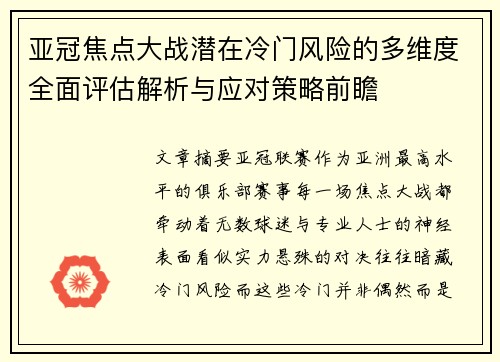 亚冠焦点大战潜在冷门风险的多维度全面评估解析与应对策略前瞻 亚冠焦点大战潜在冷门风险的多维度全面评估解析与应对策略前瞻