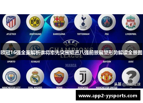 欧冠16强全面解析谁将率先突围挺进八强前景展望形势解读全景图