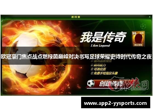 欧冠豪门焦点战点燃绿茵巅峰对决书写足球荣耀史诗时代传奇之夜 欧冠豪门焦点战点燃绿茵巅峰对决书写足球荣耀史诗时代传奇之夜
