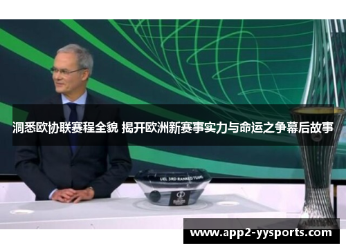 洞悉欧协联赛程全貌 揭开欧洲新赛事实力与命运之争幕后故事 洞悉欧协联赛程全貌 揭开欧洲新赛事实力与命运之争幕后故事