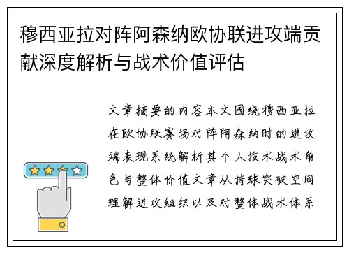 穆西亚拉对阵阿森纳欧协联进攻端贡献深度解析与战术价值评估 穆西亚拉对阵阿森纳欧协联进攻端贡献深度解析与战术价值评估