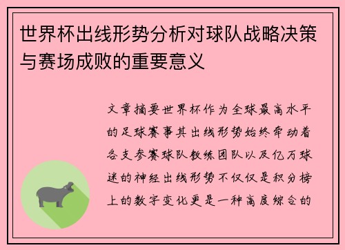 世界杯出线形势分析对球队战略决策与赛场成败的重要意义