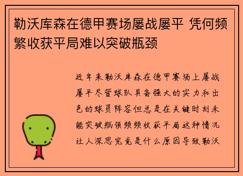 勒沃库森在德甲赛场屡战屡平 凭何频繁收获平局难以突破瓶颈