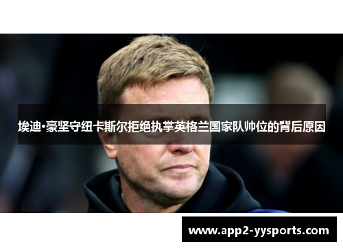 埃迪·豪坚守纽卡斯尔拒绝执掌英格兰国家队帅位的背后原因