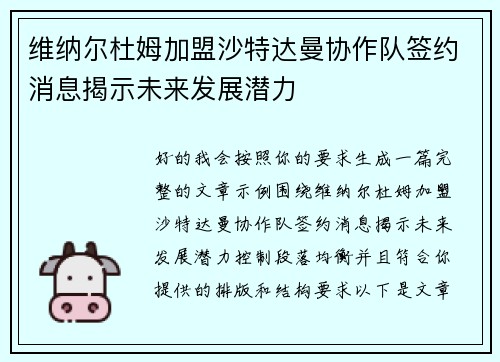 维纳尔杜姆加盟沙特达曼协作队签约消息揭示未来发展潜力 维纳尔杜姆加盟沙特达曼协作队签约消息揭示未来发展潜力