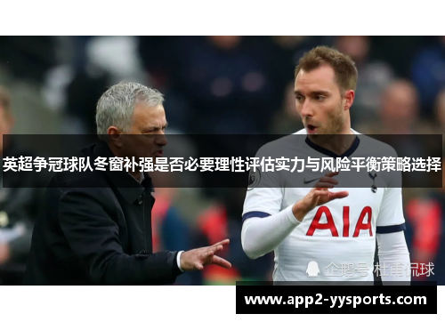 英超争冠球队冬窗补强是否必要理性评估实力与风险平衡策略选择 英超争冠球队冬窗补强是否必要理性评估实力与风险平衡策略选择