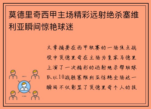 莫德里奇西甲主场精彩远射绝杀塞维利亚瞬间惊艳球迷 莫德里奇西甲主场精彩远射绝杀塞维利亚瞬间惊艳球迷