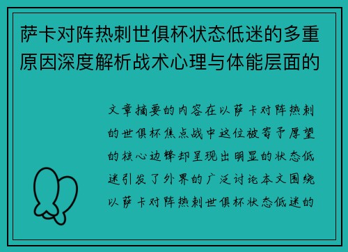 萨卡对阵热刺世俱杯状态低迷的多重原因深度解析战术心理与体能层面的综合考察 萨卡对阵热刺世俱杯状态低迷的多重原因深度解析战术心理与体能层面的综合考察