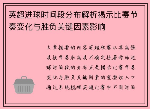 英超进球时间段分布解析揭示比赛节奏变化与胜负关键因素影响 英超进球时间段分布解析揭示比赛节奏变化与胜负关键因素影响