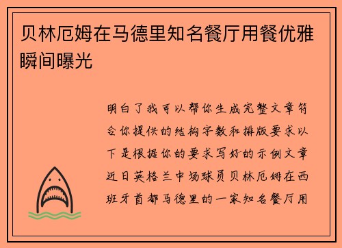 贝林厄姆在马德里知名餐厅用餐优雅瞬间曝光 贝林厄姆在马德里知名餐厅用餐优雅瞬间曝光