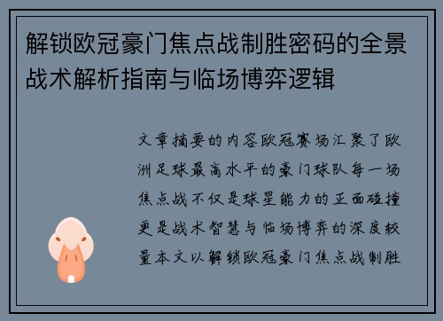 解锁欧冠豪门焦点战制胜密码的全景战术解析指南与临场博弈逻辑 解锁欧冠豪门焦点战制胜密码的全景战术解析指南与临场博弈逻辑