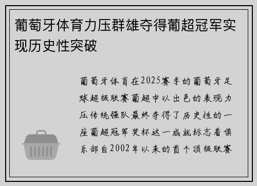 葡萄牙体育力压群雄夺得葡超冠军实现历史性突破 葡萄牙体育力压群雄夺得葡超冠军实现历史性突破