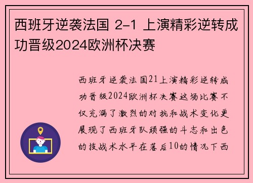 西班牙逆袭法国 2-1 上演精彩逆转成功晋级2024欧洲杯决赛 西班牙逆袭法国 2-1 上演精彩逆转成功晋级2024欧洲杯决赛