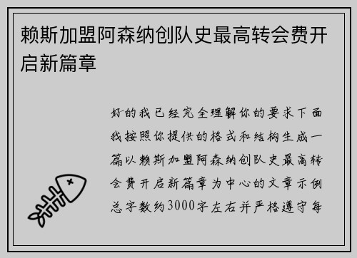 赖斯加盟阿森纳创队史最高转会费开启新篇章 赖斯加盟阿森纳创队史最高转会费开启新篇章