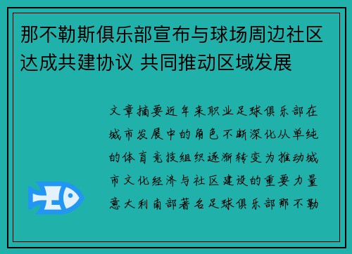 那不勒斯俱乐部宣布与球场周边社区达成共建协议 共同推动区域发展 那不勒斯俱乐部宣布与球场周边社区达成共建协议 共同推动区域发展