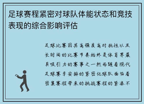 足球赛程紧密对球队体能状态和竞技表现的综合影响评估 足球赛程紧密对球队体能状态和竞技表现的综合影响评估