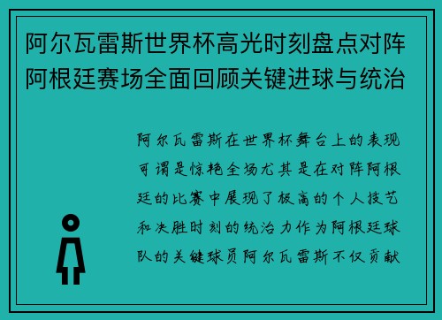 阿尔瓦雷斯世界杯高光时刻盘点对阵阿根廷赛场全面回顾关键进球与统治表现 阿尔瓦雷斯世界杯高光时刻盘点对阵阿根廷赛场全面回顾关键进球与统治表现