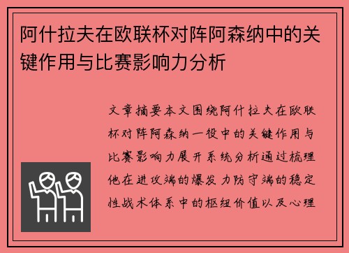 阿什拉夫在欧联杯对阵阿森纳中的关键作用与比赛影响力分析 阿什拉夫在欧联杯对阵阿森纳中的关键作用与比赛影响力分析