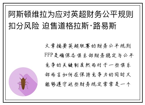 阿斯顿维拉为应对英超财务公平规则扣分风险 迫售道格拉斯·路易斯 阿斯顿维拉为应对英超财务公平规则扣分风险 迫售道格拉斯·路易斯