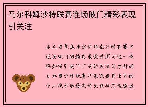 马尔科姆沙特联赛连场破门精彩表现引关注 马尔科姆沙特联赛连场破门精彩表现引关注
