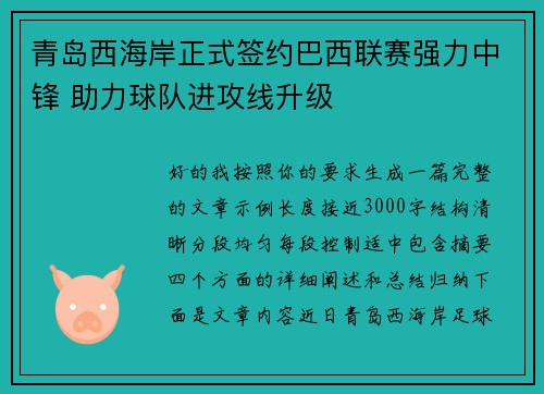 青岛西海岸正式签约巴西联赛强力中锋 助力球队进攻线升级 青岛西海岸正式签约巴西联赛强力中锋 助力球队进攻线升级