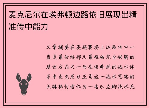 麦克尼尔在埃弗顿边路依旧展现出精准传中能力
