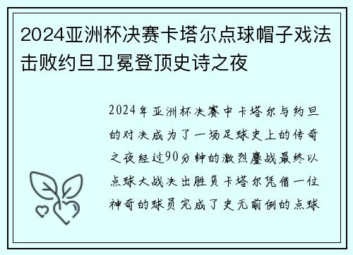 2024亚洲杯决赛卡塔尔点球帽子戏法击败约旦卫冕登顶史诗之夜 2024亚洲杯决赛卡塔尔点球帽子戏法击败约旦卫冕登顶史诗之夜