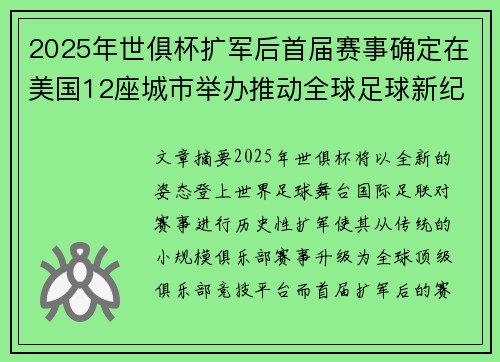 2025年世俱杯扩军后首届赛事确定在美国12座城市举办推动全球足球新纪元 2025年世俱杯扩军后首届赛事确定在美国12座城市举办推动全球足球新纪元