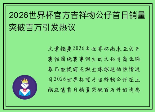 2026世界杯官方吉祥物公仔首日销量突破百万引发热议