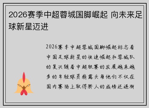 2026赛季中超蓉城国脚崛起 向未来足球新星迈进 2026赛季中超蓉城国脚崛起 向未来足球新星迈进