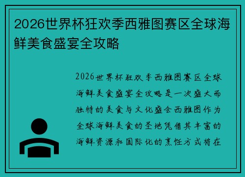 2026世界杯狂欢季西雅图赛区全球海鲜美食盛宴全攻略