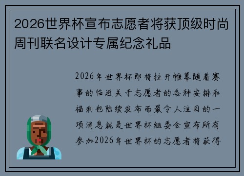 2026世界杯宣布志愿者将获顶级时尚周刊联名设计专属纪念礼品 2026世界杯宣布志愿者将获顶级时尚周刊联名设计专属纪念礼品