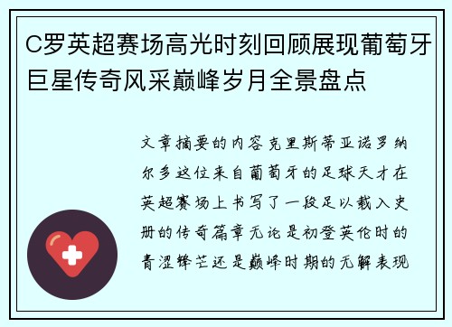 C罗英超赛场高光时刻回顾展现葡萄牙巨星传奇风采巅峰岁月全景盘点 C罗英超赛场高光时刻回顾展现葡萄牙巨星传奇风采巅峰岁月全景盘点