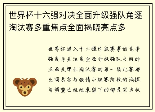 世界杯十六强对决全面升级强队角逐淘汰赛多重焦点全面揭晓亮点多 世界杯十六强对决全面升级强队角逐淘汰赛多重焦点全面揭晓亮点多
