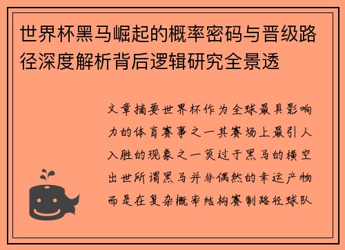 世界杯黑马崛起的概率密码与晋级路径深度解析背后逻辑研究全景透 世界杯黑马崛起的概率密码与晋级路径深度解析背后逻辑研究全景透