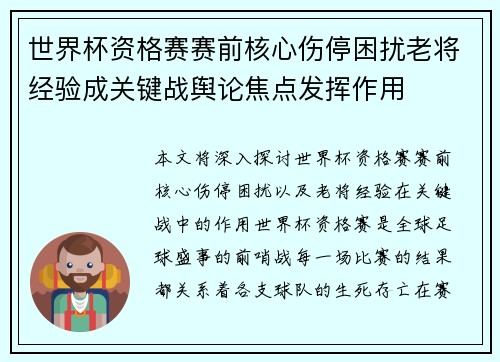 世界杯资格赛赛前核心伤停困扰老将经验成关键战舆论焦点发挥作用 世界杯资格赛赛前核心伤停困扰老将经验成关键战舆论焦点发挥作用