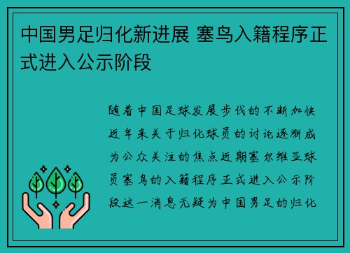 中国男足归化新进展 塞鸟入籍程序正式进入公示阶段