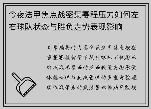 今夜法甲焦点战密集赛程压力如何左右球队状态与胜负走势表现影响 今夜法甲焦点战密集赛程压力如何左右球队状态与胜负走势表现影响